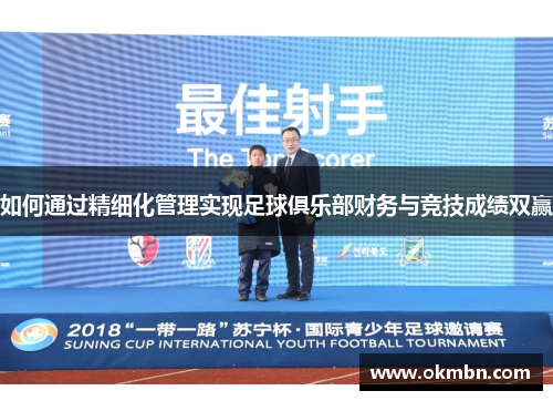 如何通过精细化管理实现足球俱乐部财务与竞技成绩双赢