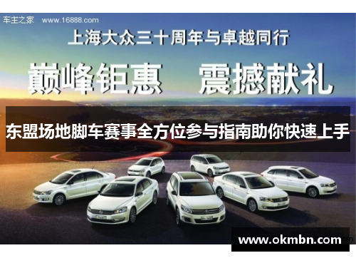 东盟场地脚车赛事全方位参与指南助你快速上手