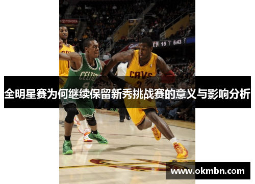 全明星赛为何继续保留新秀挑战赛的意义与影响分析