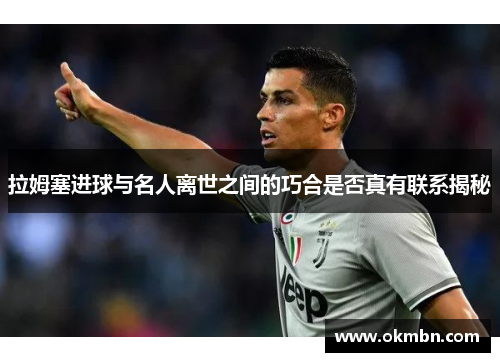 拉姆塞进球与名人离世之间的巧合是否真有联系揭秘