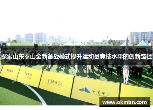 探索山东泰山全新备战模式提升运动员竞技水平的创新路径