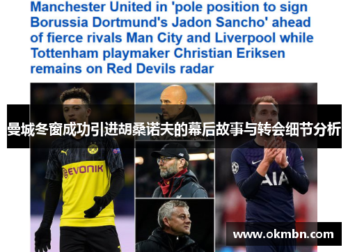 曼城冬窗成功引进胡桑诺夫的幕后故事与转会细节分析