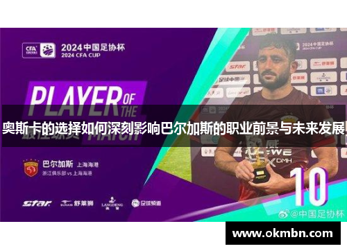 奥斯卡的选择如何深刻影响巴尔加斯的职业前景与未来发展