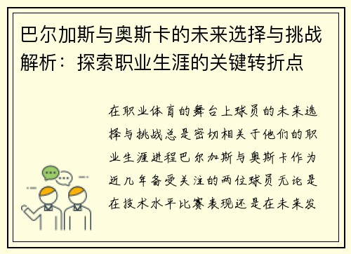 巴尔加斯与奥斯卡的未来选择与挑战解析：探索职业生涯的关键转折点