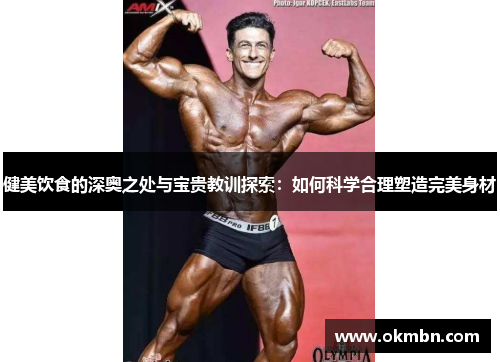 健美饮食的深奥之处与宝贵教训探索：如何科学合理塑造完美身材