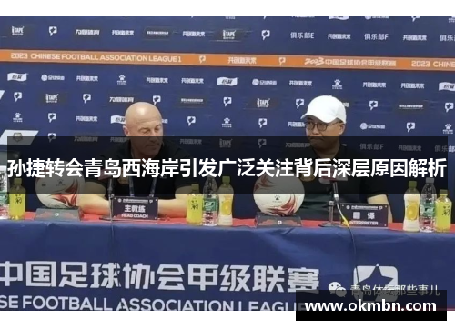 孙捷转会青岛西海岸引发广泛关注背后深层原因解析