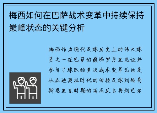 梅西如何在巴萨战术变革中持续保持巅峰状态的关键分析