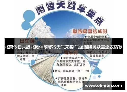 北京今日六级北风伴随寒冷天气来袭 气温骤降民众需添衣防寒