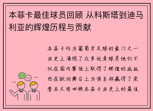 本菲卡最佳球员回顾 从科斯塔到迪马利亚的辉煌历程与贡献
