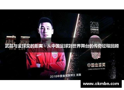 武磊与金球奖的距离：从中国足球到世界舞台的传奇征程回顾