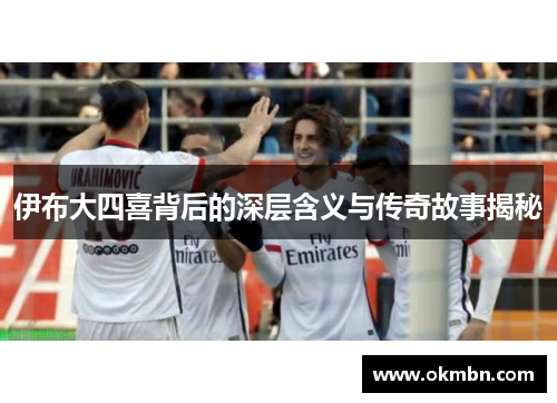 伊布大四喜背后的深层含义与传奇故事揭秘