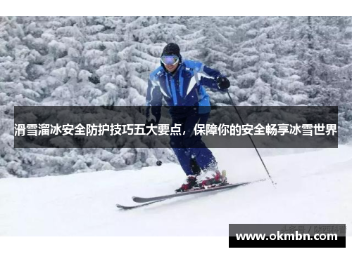 滑雪溜冰安全防护技巧五大要点，保障你的安全畅享冰雪世界