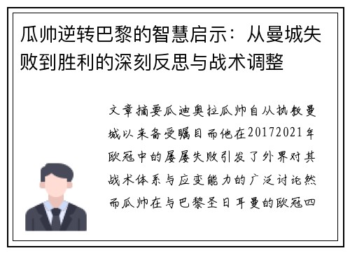 瓜帅逆转巴黎的智慧启示：从曼城失败到胜利的深刻反思与战术调整