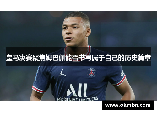 皇马决赛聚焦姆巴佩能否书写属于自己的历史篇章