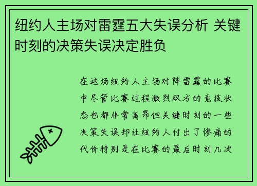 纽约人主场对雷霆五大失误分析 关键时刻的决策失误决定胜负