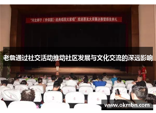 老詹通过社交活动推动社区发展与文化交流的深远影响