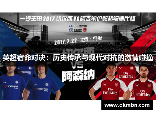 英超宿命对决：历史传承与现代对抗的激情碰撞
