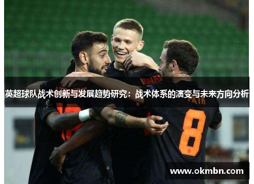 英超球队战术创新与发展趋势研究：战术体系的演变与未来方向分析