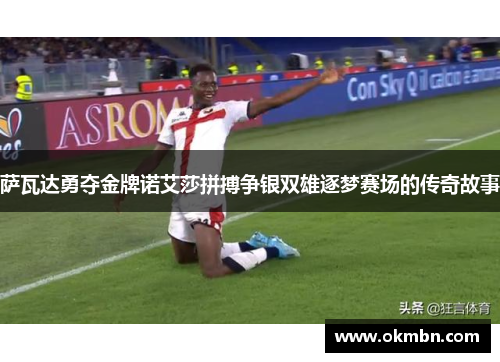 萨瓦达勇夺金牌诺艾莎拼搏争银双雄逐梦赛场的传奇故事