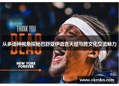 从多语种视角探秘巴舒亚伊语言天赋与跨文化交流魅力