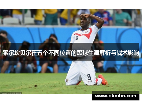索尔坎贝尔在五个不同位置的踢球生涯解析与战术影响