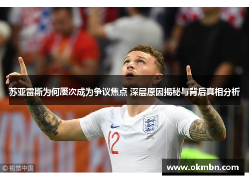 苏亚雷斯为何屡次成为争议焦点 深层原因揭秘与背后真相分析