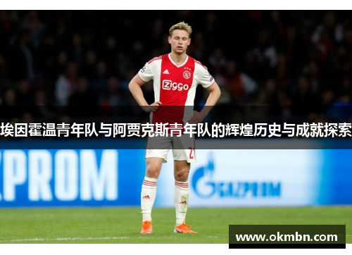 埃因霍温青年队与阿贾克斯青年队的辉煌历史与成就探索