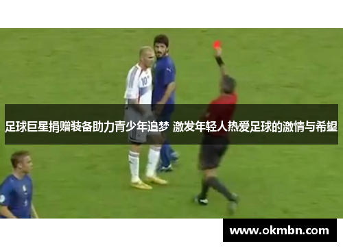足球巨星捐赠装备助力青少年追梦 激发年轻人热爱足球的激情与希望