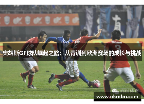 奥胡斯GF球队崛起之路：从青训到欧洲赛场的成长与挑战