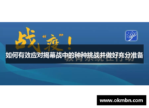 如何有效应对揭幕战中的种种挑战并做好充分准备