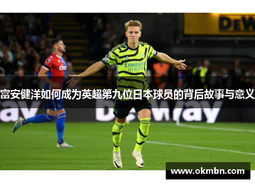 富安健洋如何成为英超第九位日本球员的背后故事与意义