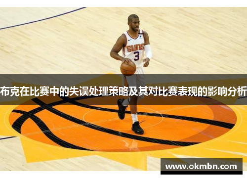 布克在比赛中的失误处理策略及其对比赛表现的影响分析 布克在比赛中的失误处理策略及其对比赛表现的影响分析