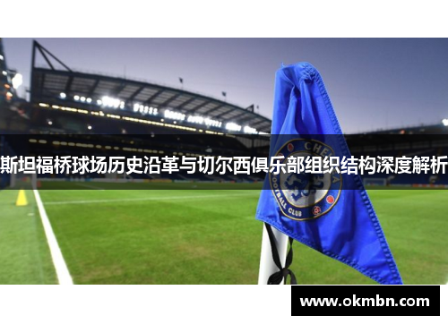 斯坦福桥球场历史沿革与切尔西俱乐部组织结构深度解析